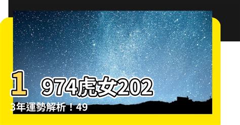 2023虎年運程1974女幸運色|2023年1974年屬虎女什麽顏色吉祥 藍色黑色有利於轉運